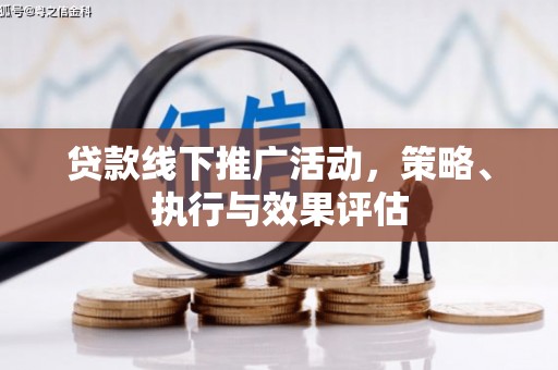 镇原贷款线下推广活动，策略、执行与效果评估
