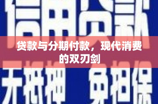 镇原贷款与分期付款，现代消费的双刃剑