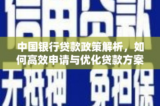 镇原中国银行贷款政策解析，如何高效申请与优化贷款方案