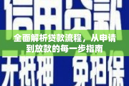 镇原全面解析贷款流程，从申请到放款的每一步指南