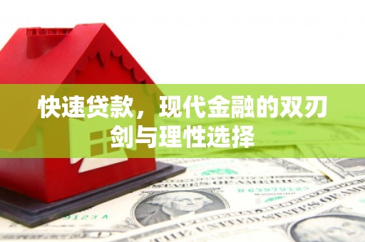 镇原快速贷款，现代金融的双刃剑与理性选择