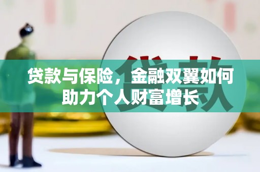 镇原贷款与保险，金融双翼如何助力个人财富增长