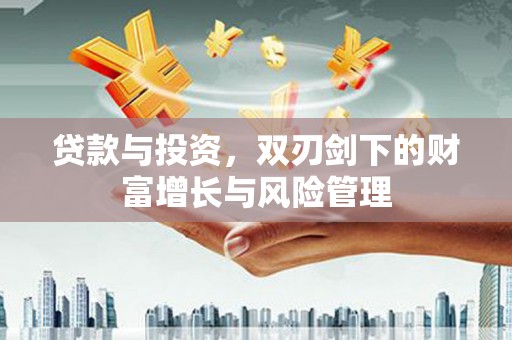 镇原贷款与投资，双刃剑下的财富增长与风险管理