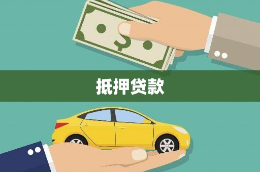 镇原抵押贷款