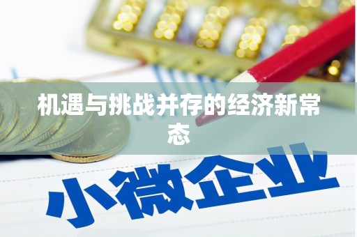 镇原机遇与挑战并存的经济新常态