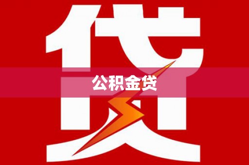 镇原公积金贷