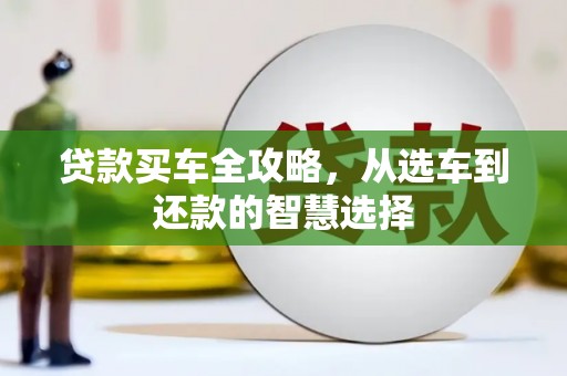 镇原贷款买车全攻略，从选车到还款的智慧选择