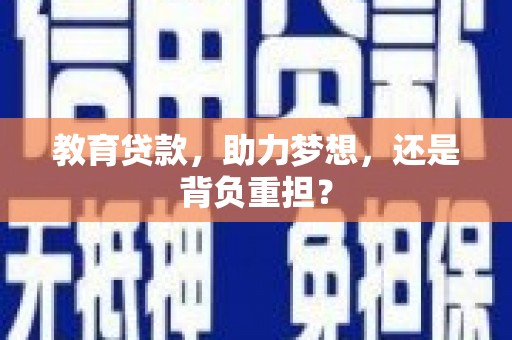 镇原教育贷款，助力梦想，还是背负重担？