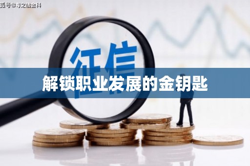 镇原解锁职业发展的金钥匙