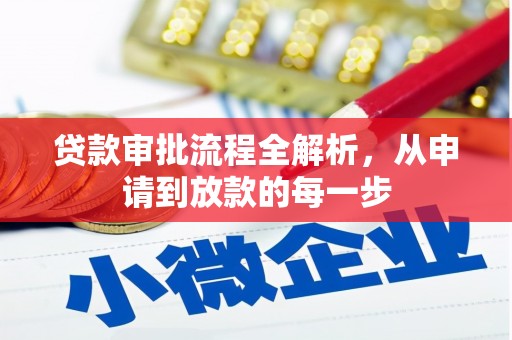 镇原贷款审批流程全解析，从申请到放款的每一步