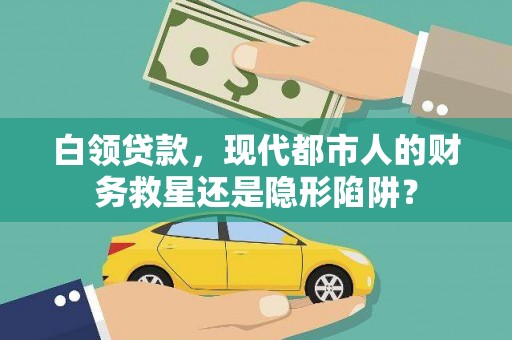 镇原白领贷款，现代都市人的财务救星还是隐形陷阱？