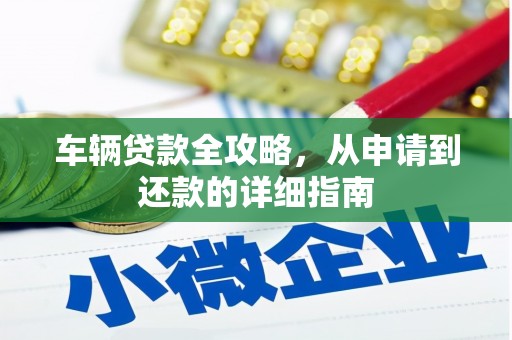 镇原车辆贷款全攻略，从申请到还款的详细指南
