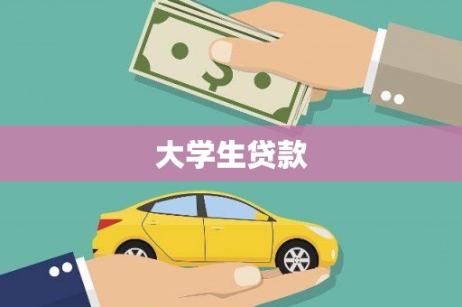 镇原大学生贷款