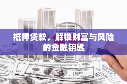 镇原抵押贷款，解锁财富与风险的金融钥匙