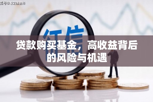镇原贷款购买基金，高收益背后的风险与机遇