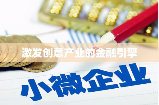 镇原激发创意产业的金融引擎