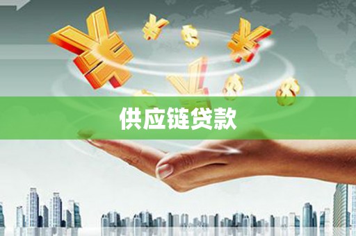 镇原供应链贷款