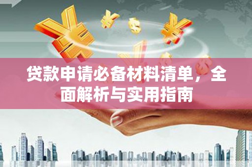 镇原贷款申请必备材料清单，全面解析与实用指南