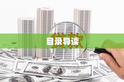 镇原目录导读
