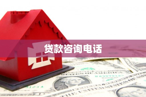镇原贷款咨询电话