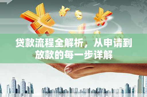 镇原贷款流程全解析，从申请到放款的每一步详解