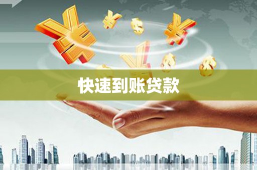 镇原快速到账贷款
