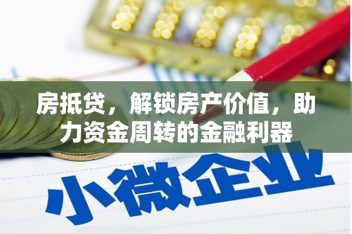 镇原房抵贷，解锁房产价值，助力资金周转的金融利器