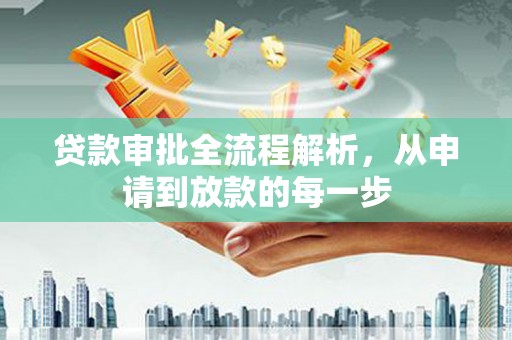 镇原贷款审批全流程解析，从申请到放款的每一步
