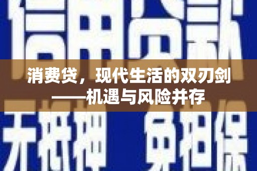 镇原消费贷，现代生活的双刃剑——机遇与风险并存