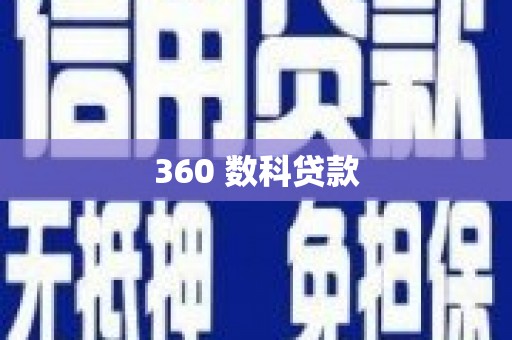 镇原360 数科贷款