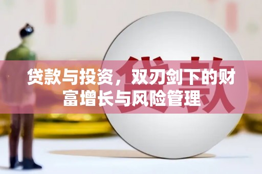 镇原贷款与投资，双刃剑下的财富增长与风险管理