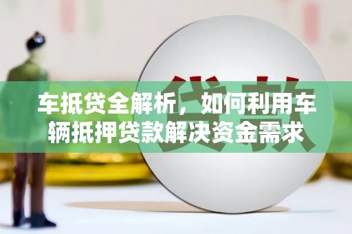 镇原车抵贷全解析，如何利用车辆抵押贷款解决资金需求