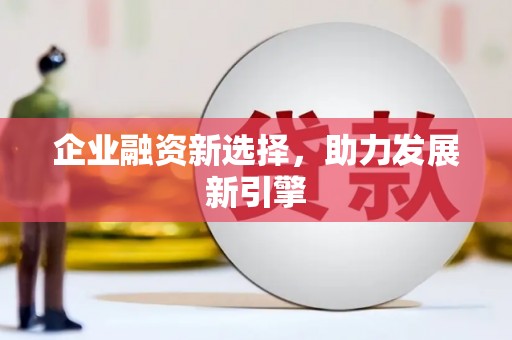 镇原企业融资新选择，助力发展新引擎