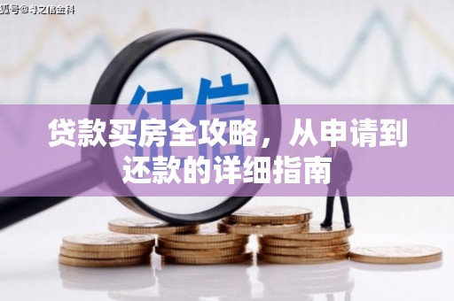 镇原贷款买房全攻略，从申请到还款的详细指南