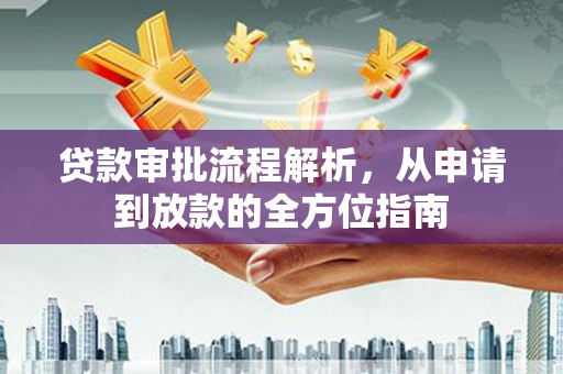 镇原贷款审批流程解析，从申请到放款的全方位指南