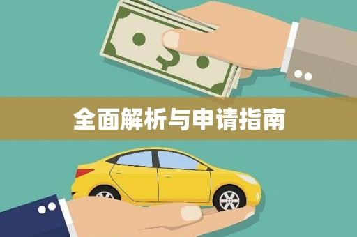 镇原全面解析与申请指南