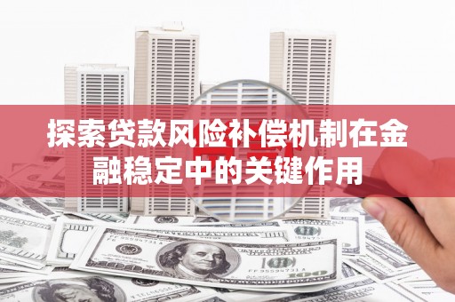 镇原探索贷款风险补偿机制在金融稳定中的关键作用