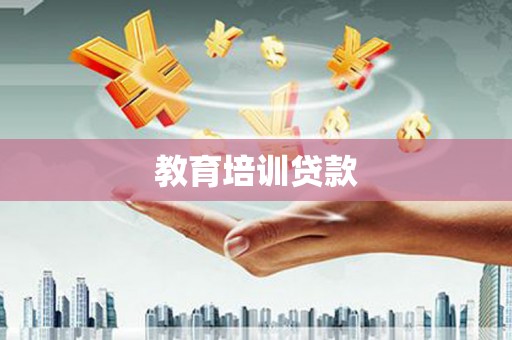 镇原教育培训贷款