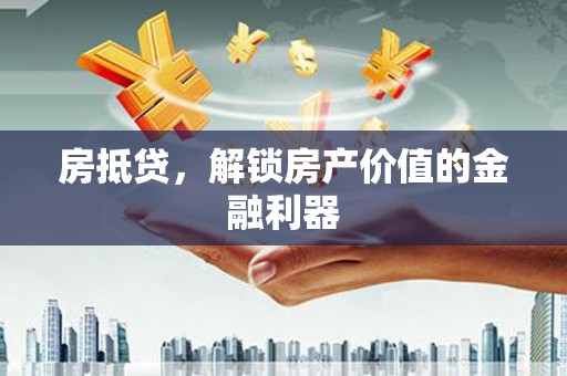 镇原房抵贷，解锁房产价值的金融利器