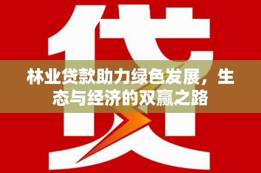 镇原林业贷款助力绿色发展，生态与经济的双赢之路