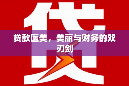 镇原贷款医美，美丽与财务的双刃剑