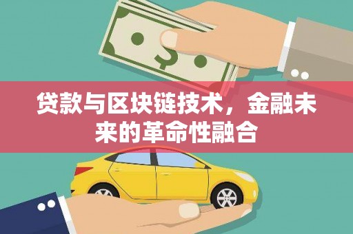 镇原贷款与区块链技术，金融未来的革命性融合