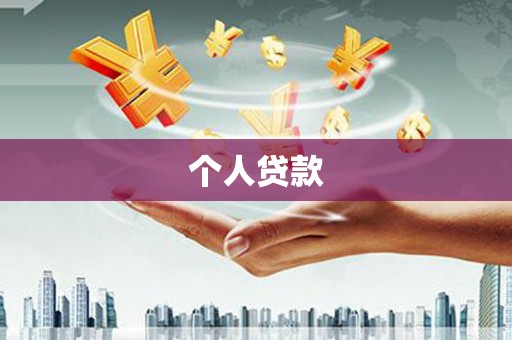 镇原个人贷款
