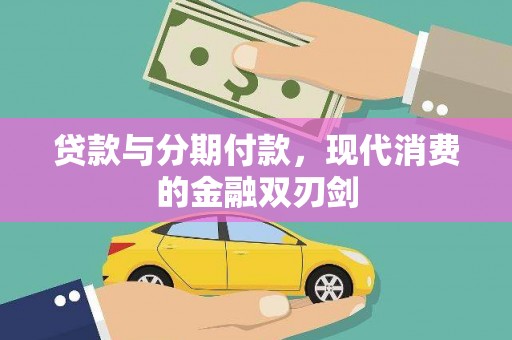 镇原贷款与分期付款，现代消费的金融双刃剑