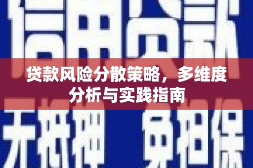 镇原贷款风险分散策略，多维度分析与实践指南