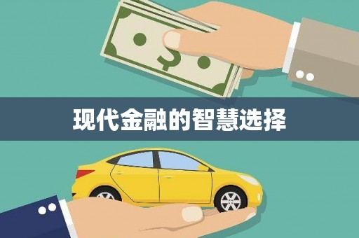 镇原现代金融的智慧选择
