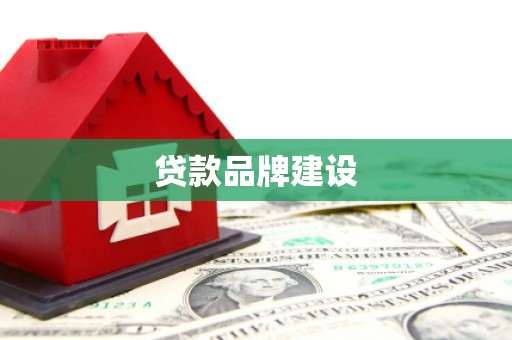 镇原贷款品牌建设