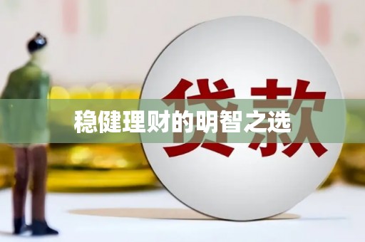 镇原稳健理财的明智之选