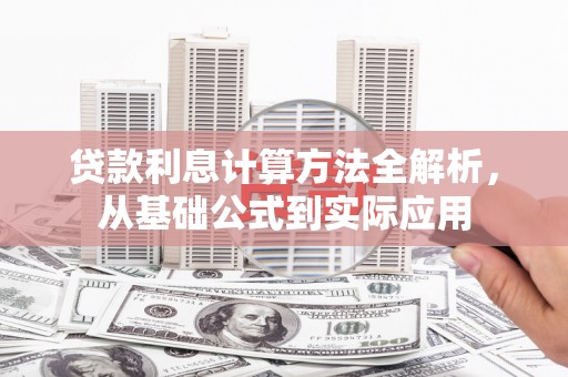 镇原贷款利息计算方法全解析，从基础公式到实际应用