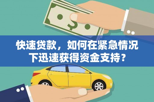 镇原快速贷款，如何在紧急情况下迅速获得资金支持？